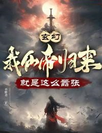 《玄幻：我仙帝归来，就是这么嚣张》林云白浩轩全章节在线阅读