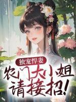 【独宠悍妻，农门大小姐请接招！】主角(秦艽墨明城)在线阅读