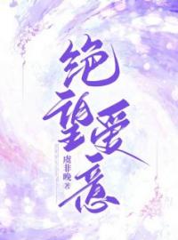 《绝望爱意》免费章节绝望爱意点我搜索全章节小说