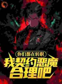 陶潜郑宇《你们都在转职，我契约恶魔合理吧》完结版小说全文免费阅读