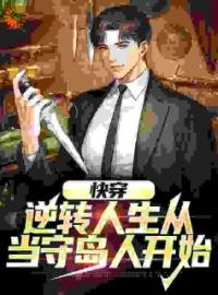 新书推荐《快穿：逆转人生从当守岛人开始》完整版小说-述禾白露最新章节阅读