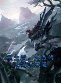 完整版《重生后，她改修无情道宋曦》宋曦叶绾绾小说免费在线阅读