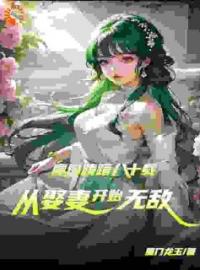 陈平孟雨晴主角的小说完结版《魔门踌躇八十载，从娶妻开始无敌》全集