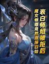 表白师姐被拒后，魔女师尊竟然直接白给