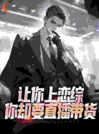 《恋综万人嫌？当鬼差却在阴间爆红》无广告阅读 林弦郑春和免费在线阅读