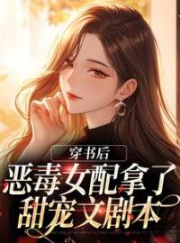 《穿书后，恶毒女配拿了甜宠文剧本》姜颜姜宝珠陆骁by思君吖免费看