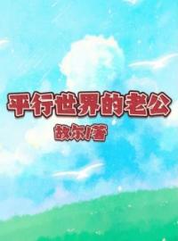 【抖音】平行世界的老公全文阅读