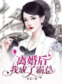 离婚后，我成了霸总by本艾