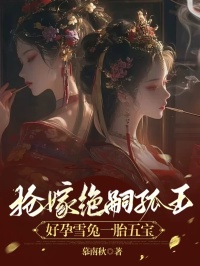 精选好书《抢嫁绝嗣狐王，好孕雪兔一胎五宝》无删减版全文在线