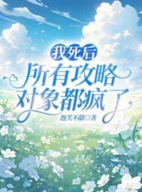 正版小说《我死后，所有攻略对象都疯了》李希妍林归远在线免费阅读