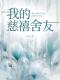 (热推新书)《我的慈禧舍友》吴莹莹潘慧云范娜无弹窗阅读