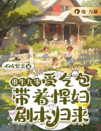 书荒必备《重返九零，受气包带着悍妇剧本归来》全文章节阅读