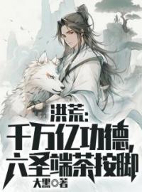 《洪荒：千万亿功德，六圣端茶按脚》完整版-李松烛龙在线全文阅读